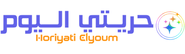 حريتي اليوم – Horiyati Elyoum